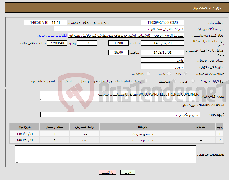 تصویر کوچک آگهی نیاز انتخاب تامین کننده-WOODWARD ELECTRONIC GOVERNER مطابق با مشخصات پیوست