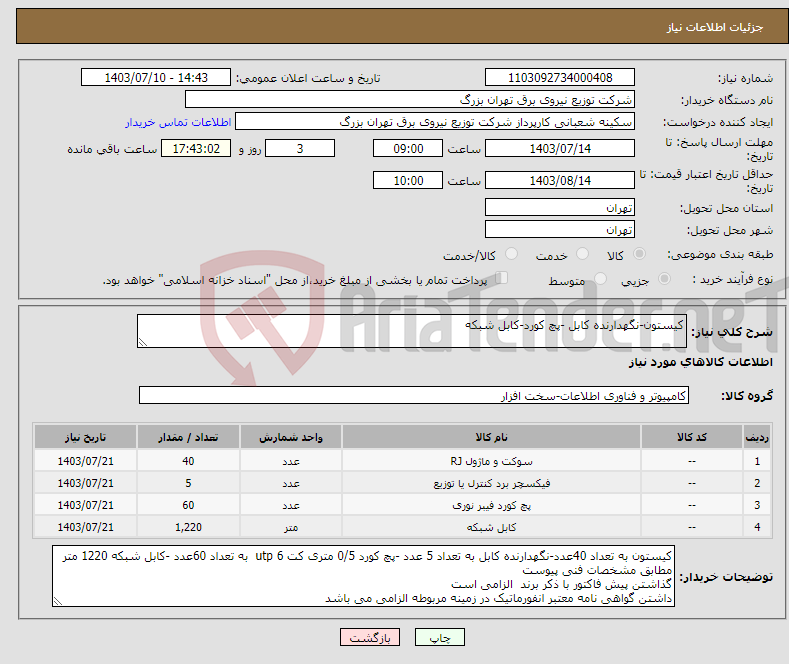 تصویر کوچک آگهی نیاز انتخاب تامین کننده-کیستون-نگهدارنده کابل -پچ کورد-کابل شبکه 