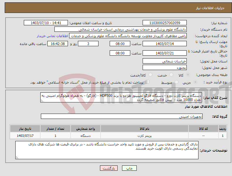 تصویر کوچک آگهی نیاز انتخاب تامین کننده-دستگاه پرینتر کارت دورو - دستگاه فارگو لمینیتور هر دو با برند HDP500 - (فارگو) - به همراه هولوگرام امنیتی به تعداد 10000 عدد - پیش فاکتور ضمیمه گردد 