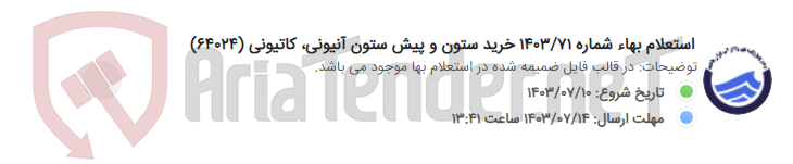 تصویر کوچک آگهی استعلام بهاء شماره 1403/71 خرید ستون و پیش ستون آنیونی، کاتیونی (64024)