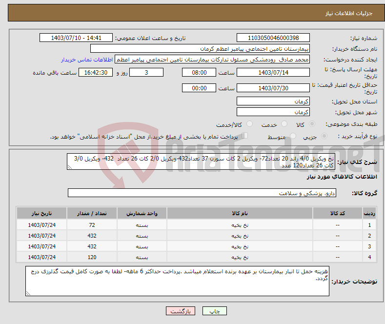 تصویر کوچک آگهی نیاز انتخاب تامین کننده-نخ ویکریل 4/0 راند 20 تعداد72- ویکریل 2 کات سوزن 37 تعداد432-ویکریل 2/0 کات 26 تعداد 432- ویکریل 3/0 کات 26 تعداد120 عدد