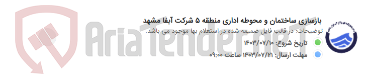 تصویر کوچک آگهی بازسازی ساختمان و محوطه اداری منطقه 5 شرکت آبفا مشهد