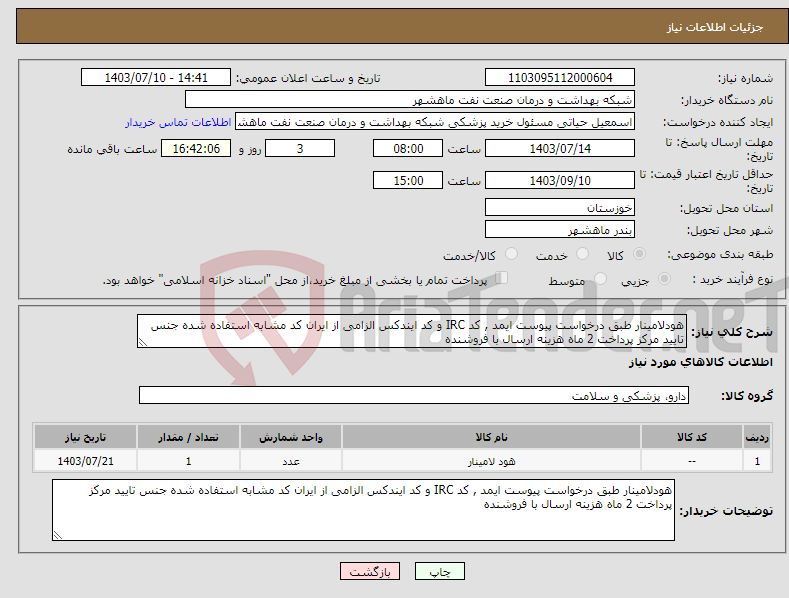 تصویر کوچک آگهی نیاز انتخاب تامین کننده-هودلامینار طبق درخواست پیوست ایمد , کد IRC و کد ایندکس الزامی از ایران کد مشابه استفاده شده جنس تایید مرکز پرداخت 2 ماه هزینه ارسال با فروشنده