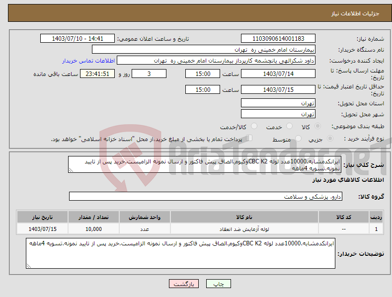 تصویر کوچک آگهی نیاز انتخاب تامین کننده-ایرانکدمشابه.10000عدد لوله CBC K2وکیوم.الصاق پیش فاکتور و ارسال نمونه الزامیست.خرید پس از تایید نمونه.تسویه 4ماهه