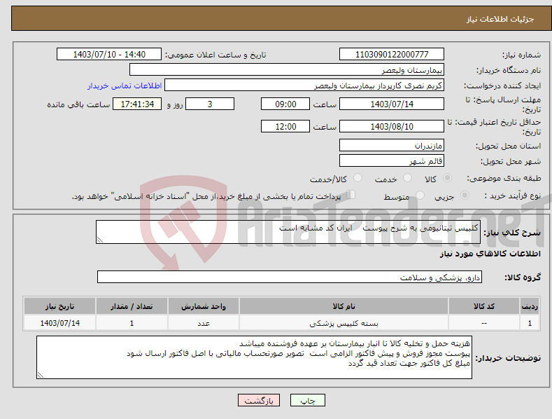 تصویر کوچک آگهی نیاز انتخاب تامین کننده-کلیپس تیتانیومی به شرح پیوست ایران کد مشابه است