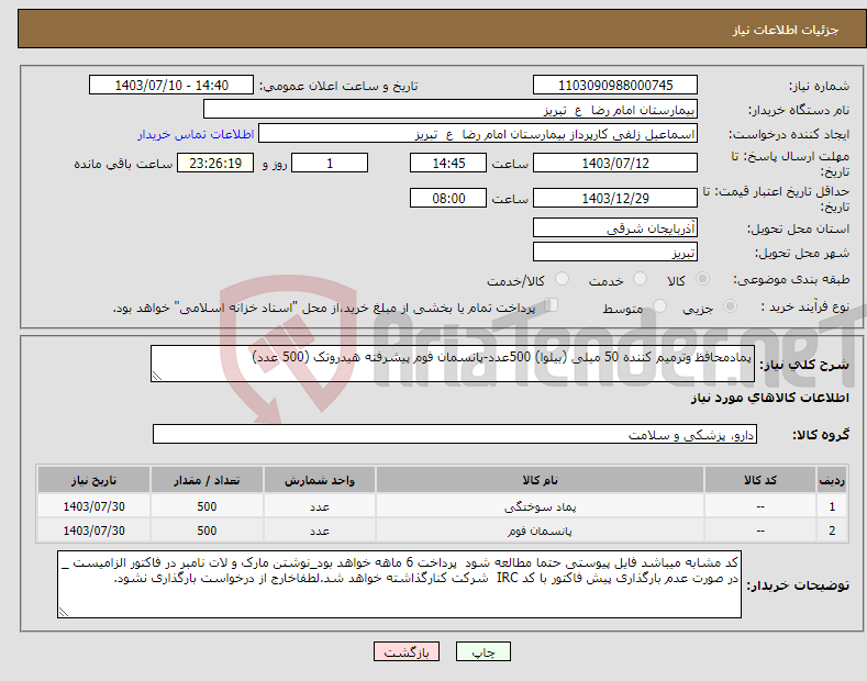 تصویر کوچک آگهی نیاز انتخاب تامین کننده-پمادمحافظ وترمیم کننده 50 میلی (بیلوا) 500عدد-پانسمان فوم پیشرفته هیدروتک (500 عدد)