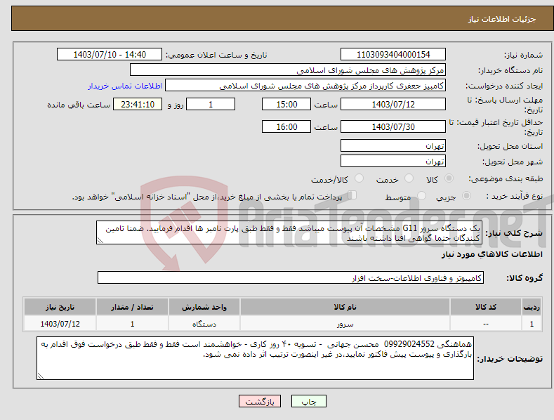 تصویر کوچک آگهی نیاز انتخاب تامین کننده-یک دستگاه سرور G11 مشخصات آن پیوست میباشد فقط و فقط طبق پارت نامبر ها اقدام فرمایید. ضمنا تامین کنندگان حتما گواهی افتا داشته باشند 