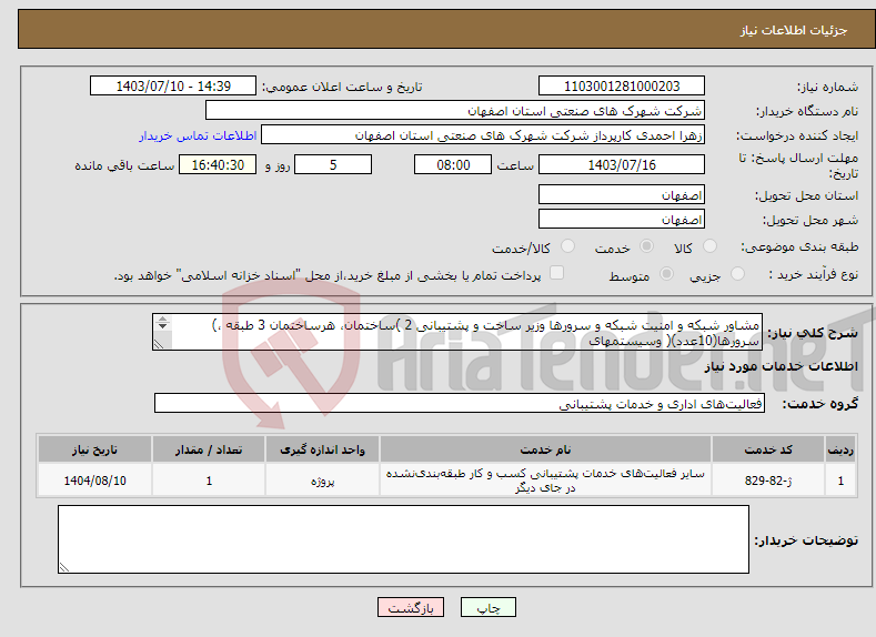 تصویر کوچک آگهی نیاز انتخاب تامین کننده-مشاور شبکه و امنیت شبکه و سرورها وزیر ساخت و پشتیبانی 2 )ساختمان، هرساختمان 3 طبقه ،) سرورها(10عدد)( وسیستمهای کاربران(90عدد