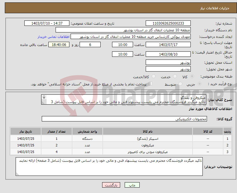 تصویر کوچک آگهی نیاز انتخاب تامین کننده-میکروفن و بلندگو تاکید میگردد فروشندگان محترم می بایست پیشنهاد فنی و مالی خود را بر اساس فایل پیوست (شامل 3 صفحه) ارائه نمایند 
