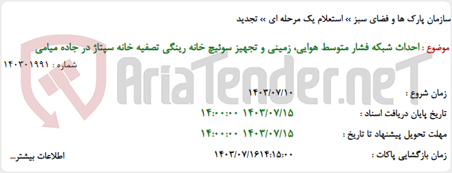 تصویر کوچک آگهی احداث شبکه فشار متوسط هوایی، زمینی و تجهیز سوئیچ خانه رینگی تصفیه خانه سپتاژ در جاده میامی