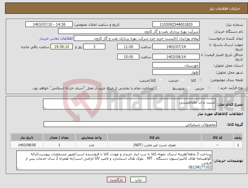 تصویر کوچک آگهی نیاز انتخاب تامین کننده-تست ذرات مغناطیسی