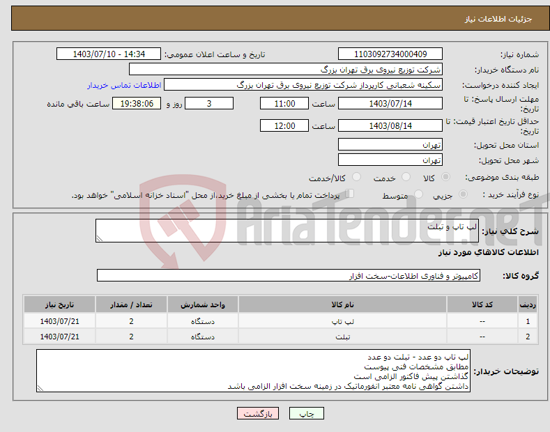 تصویر کوچک آگهی نیاز انتخاب تامین کننده-لپ تاپ و تبلت 