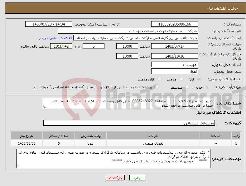 تصویر کوچک آگهی نیاز انتخاب تامین کننده-شرح کالا یخچال 9 فوت شماره تقاضا 0306248027 طبق فایل پیوست . توجه: ایران کد مشابه می باشد حتما به فایل پیوست مراجعه شود.
