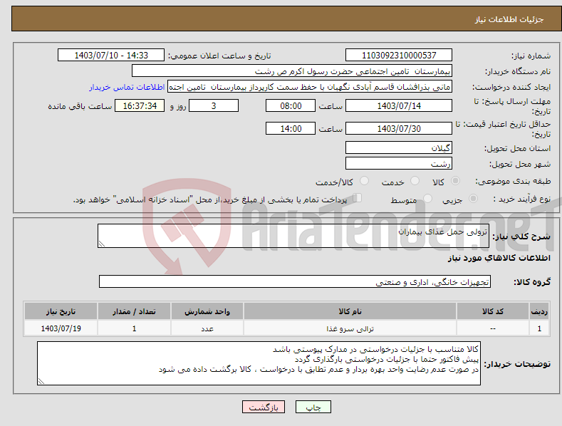 تصویر کوچک آگهی نیاز انتخاب تامین کننده-ترولی حمل غذای بیماران