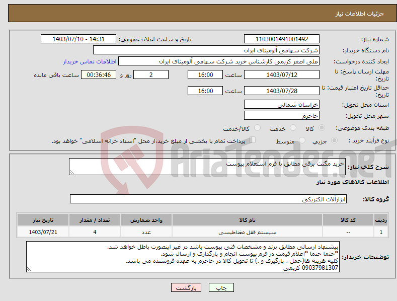 تصویر کوچک آگهی نیاز انتخاب تامین کننده-خرید مگنت برقی مطابق با فرم استعلام پیوست