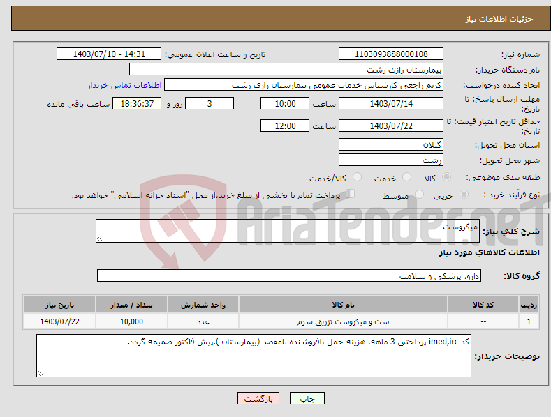 تصویر کوچک آگهی نیاز انتخاب تامین کننده-میکروست