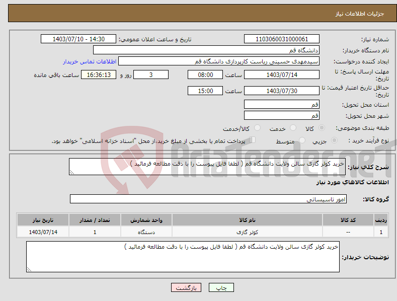 تصویر کوچک آگهی نیاز انتخاب تامین کننده-خرید کولر گازی سالن ولایت دانشگاه قم ( لطفا فایل پیوست را با دقت مطالعه فرمائید )