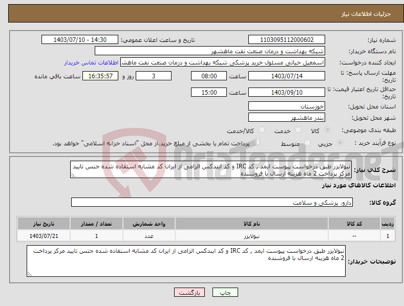 تصویر کوچک آگهی نیاز انتخاب تامین کننده-نبولایزر طبق درخواست پیوست ایمد , کد IRC و کد ایندکس الزامی از ایران کد مشابه استفاده شده جنس تایید مرکز پرداخت 2 ماه هزینه ارسال با فروشنده