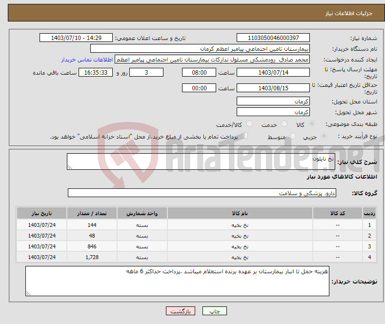 تصویر کوچک آگهی نیاز انتخاب تامین کننده-نخ نایلون 