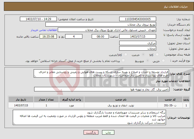 تصویر کوچک آگهی نیاز انتخاب تامین کننده-قرارداد توسعه و احداث و اصلاح و بهینه سازی شبکه و پست های هوایی و زمینی و روشنایی معابر و اجرای طرح های بهارستان و تامین برق متقاضیان - شهرستان محلات