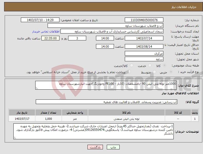 تصویر کوچک آگهی نیاز انتخاب تامین کننده-1000متر لوله پلی اتیلن 90 -بامشخصات (10بار - PE100 وخودرنگ)جهت انبارشهرستان ساوه