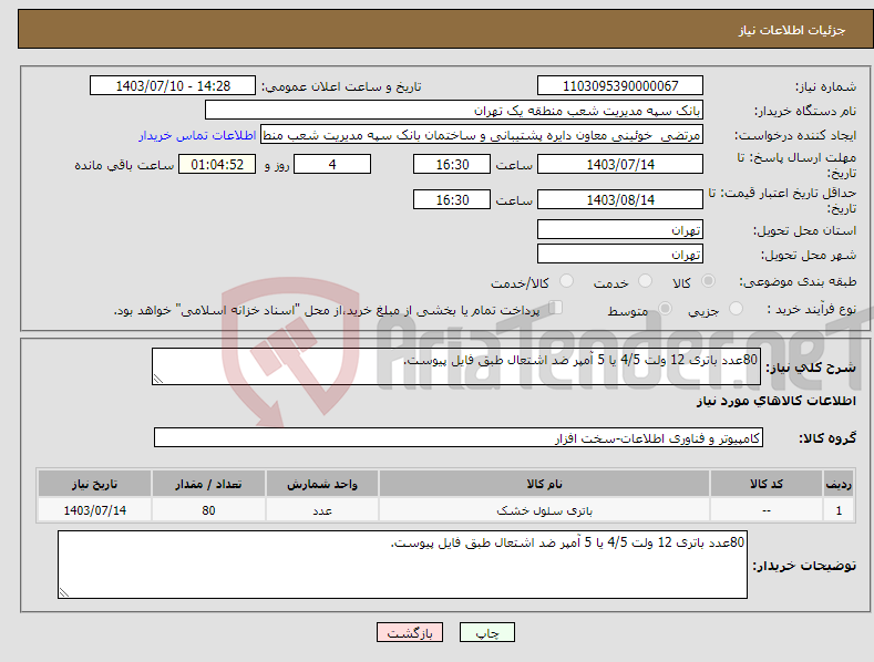تصویر کوچک آگهی نیاز انتخاب تامین کننده-80عدد باتری 12 ولت 4/5 یا 5 آمپر ضد اشتعال طبق فایل پیوست.