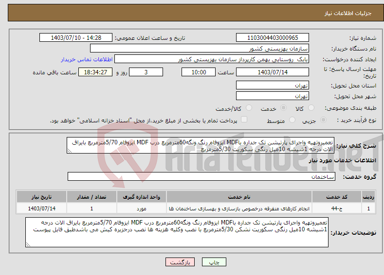 تصویر کوچک آگهی نیاز انتخاب تامین کننده-تعمیروتهیه واجرای پارتیشن تک جداره باMDF ایزوفام رنگ ونگه60مترمربع درب MDF ایزوفام 5/70مترمربع بایراق الات درجه 1شیشه 10میل رنگی سکوریت 5/30مترمربع 