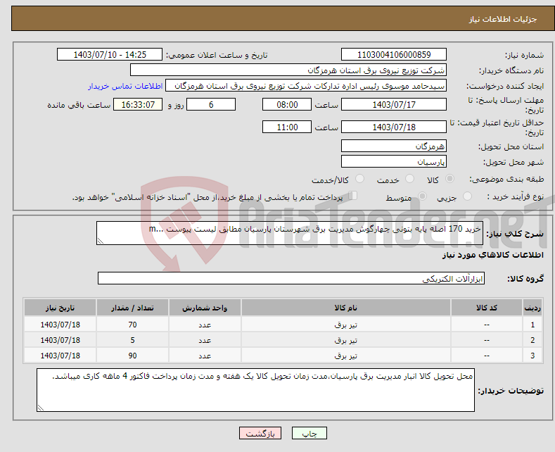 تصویر کوچک آگهی نیاز انتخاب تامین کننده-خرید 170 اصله پایه بتونی چهارگوش مدیریت برق شهرستان پارسیان مطابق لیست پیوست ...m