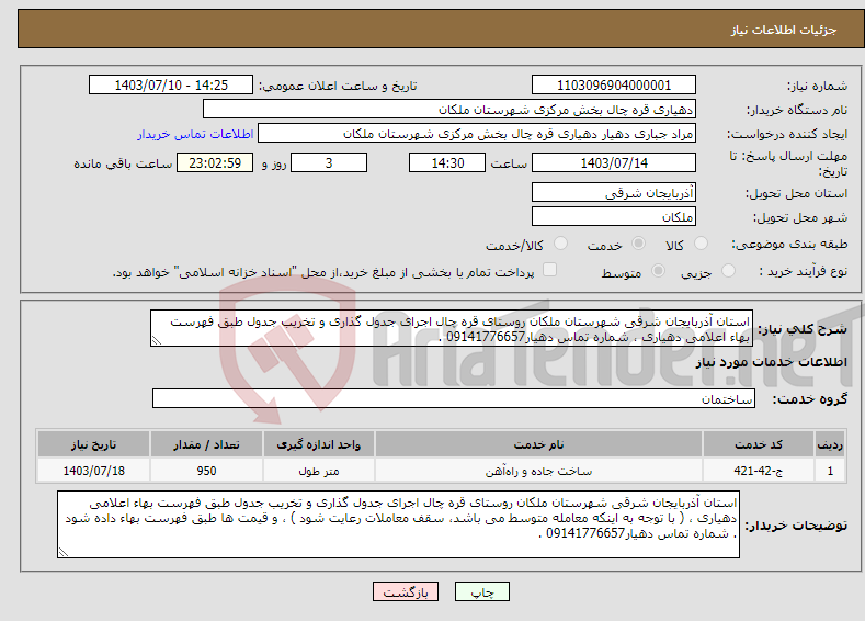 تصویر کوچک آگهی نیاز انتخاب تامین کننده-استان آذربایجان شرقی شهرستان ملکان روستای قره چال اجرای جدول گذاری و تخریب جدول طبق فهرست بهاء اعلامی دهیاری ، شماره تماس دهیار09141776657 .
