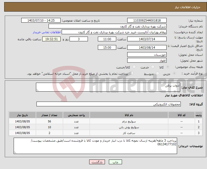 تصویر کوچک آگهی نیاز انتخاب تامین کننده-ادوات برقی