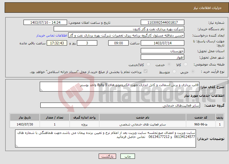 تصویر کوچک آگهی نیاز انتخاب تامین کننده-قالب برداری و برش اسفالت و کابل اندازی جهت الکتروموتورهای 5 و6و8 واحد بوستر