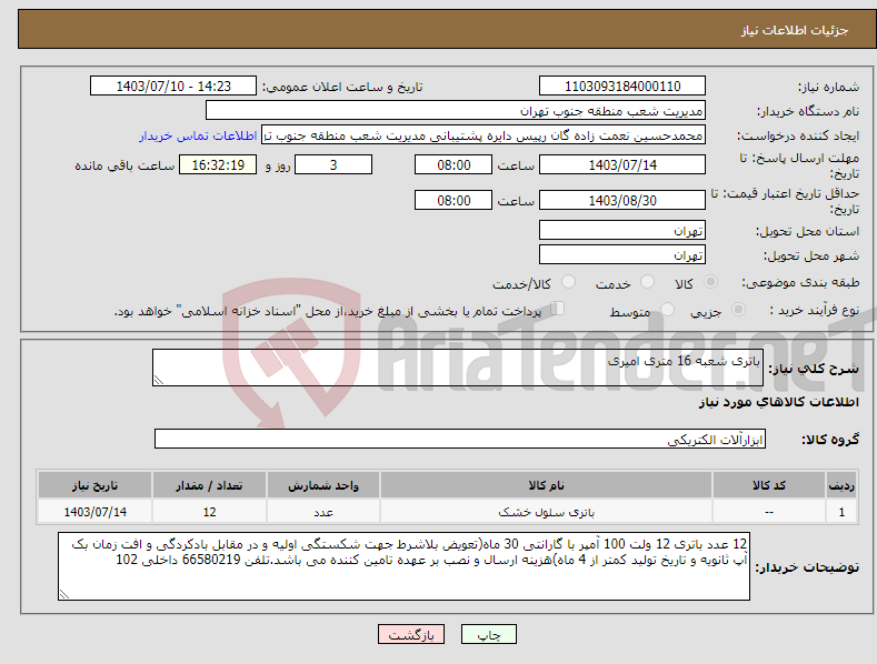 تصویر کوچک آگهی نیاز انتخاب تامین کننده-باتری شعبه 16 متری امیری