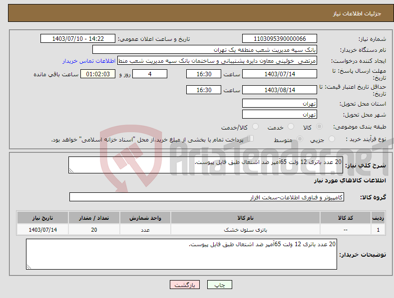 تصویر کوچک آگهی نیاز انتخاب تامین کننده-20 عدد باتری 12 ولت 65آمپر ضد اشتعال طبق فایل پیوست.