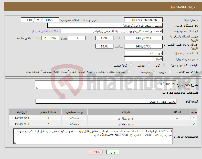 تصویر کوچک آگهی نیاز انتخاب تامین کننده-ویدئوپروژکتور