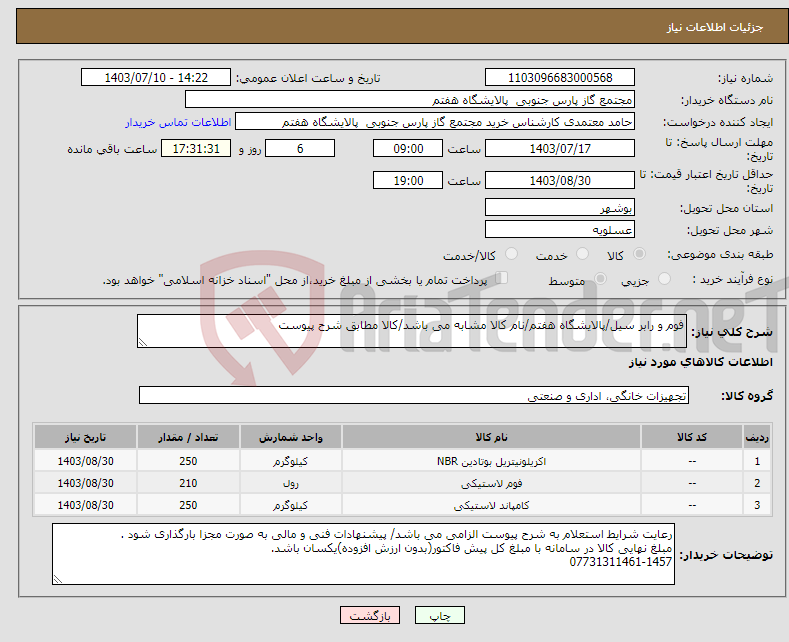 تصویر کوچک آگهی نیاز انتخاب تامین کننده-فوم و رابر سیل/پالایشگاه هفتم/نام کالا مشابه می باشد/کالا مطابق شرح پیوست