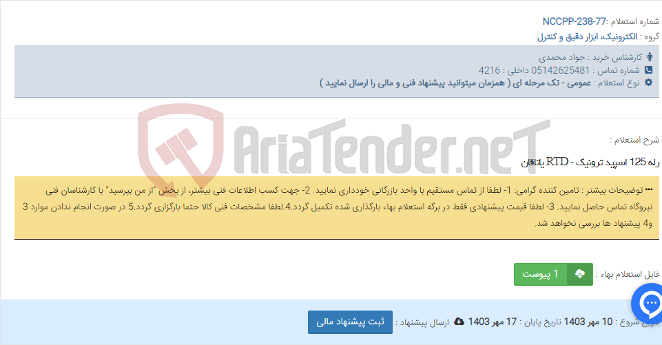 تصویر کوچک آگهی رله 125 اسپید ترونیک - RTD یاتاقان