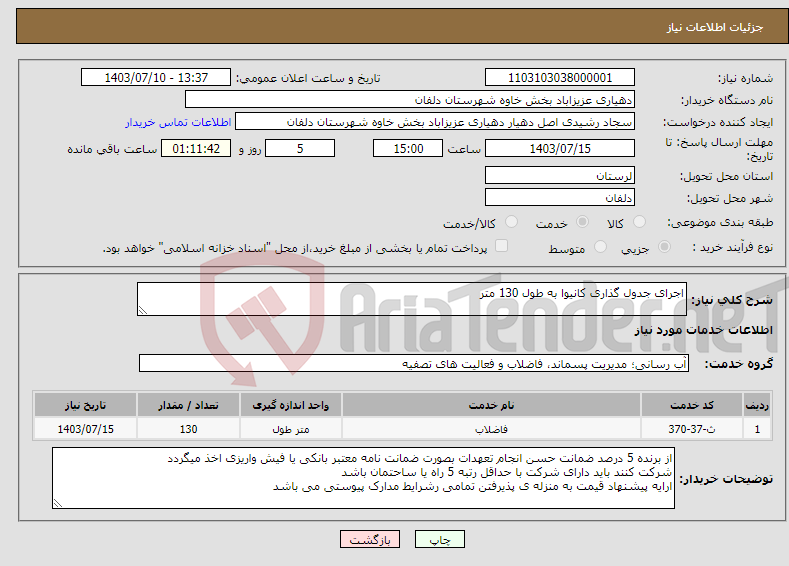 تصویر کوچک آگهی نیاز انتخاب تامین کننده-اجرای جدول گذاری کانیوا به طول 130 متر