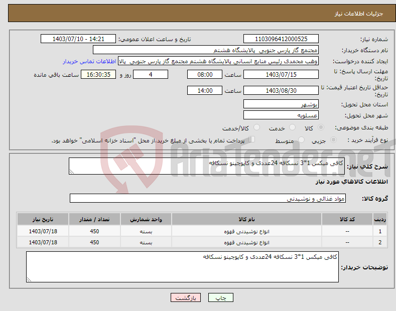 تصویر کوچک آگهی نیاز انتخاب تامین کننده-کافی میکس 1*3 نسکافه 24عددی و کاپوچینو نسکافه
