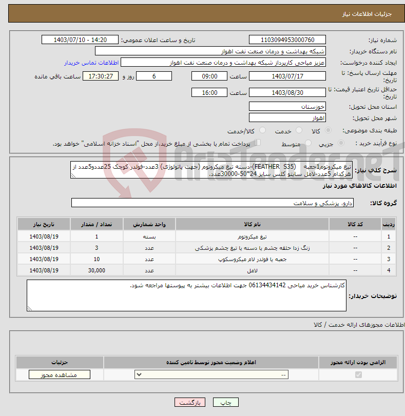 تصویر کوچک آگهی نیاز انتخاب تامین کننده-تیغ میکروتوم1جعبه (FEATHER S35)-دسته تیغ میکروتوم (جهت پاتولوژی) 3عدد-فولدر کوچک 25عددو5عدد از هرکدام 5عدد-لامل سایتو کلس سایز 24*50-30000عدد.