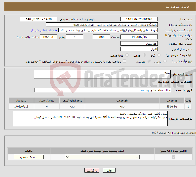 تصویر کوچک آگهی نیاز انتخاب تامین کننده-بیمه