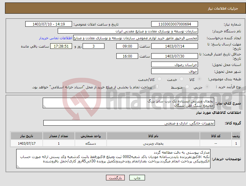 تصویر کوچک آگهی نیاز انتخاب تامین کننده-یخچال ویترینی ایستاده تک درب سایز بزرگ مجتمع سنگ آهن سنگان