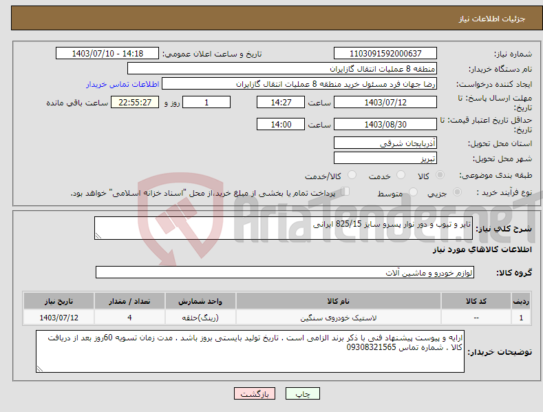 تصویر کوچک آگهی نیاز انتخاب تامین کننده-تایر و تیوب و دور نوار پسرو سایز 825/15 ایرانی