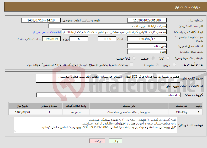 تصویر کوچک آگهی نیاز انتخاب تامین کننده-عملیات بهسازی ساختمان مرکز SC2 اهواز - استان خوزستان- مطابق فهرست مقادیر پیوستی