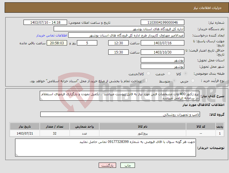 تصویر کوچک آگهی نیاز انتخاب تامین کننده-پرو ژکتور 400 وات مشخصات فنی مورد نیاز به فایل پیوست میباشد . تکمیل نمودن و بارگزاری فرمهای استعلام در سامانه الزامی میباشد 