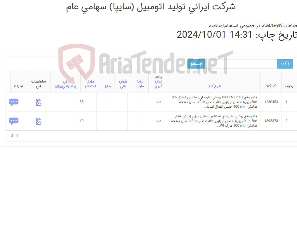 تصویر کوچک آگهی تامین دو ردیف فشارسنج های روغنی