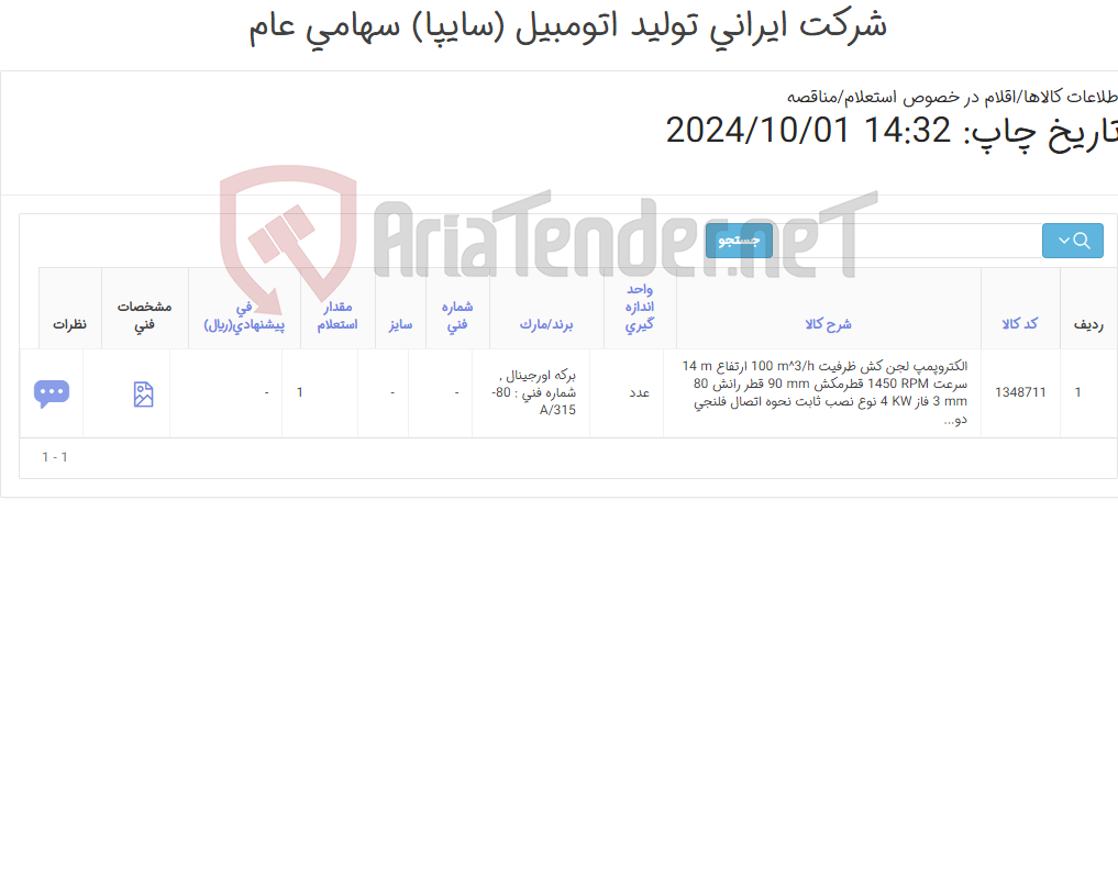 تصویر کوچک آگهی تامین یک ردیف الکتروپمپ ‎لجن کش‏