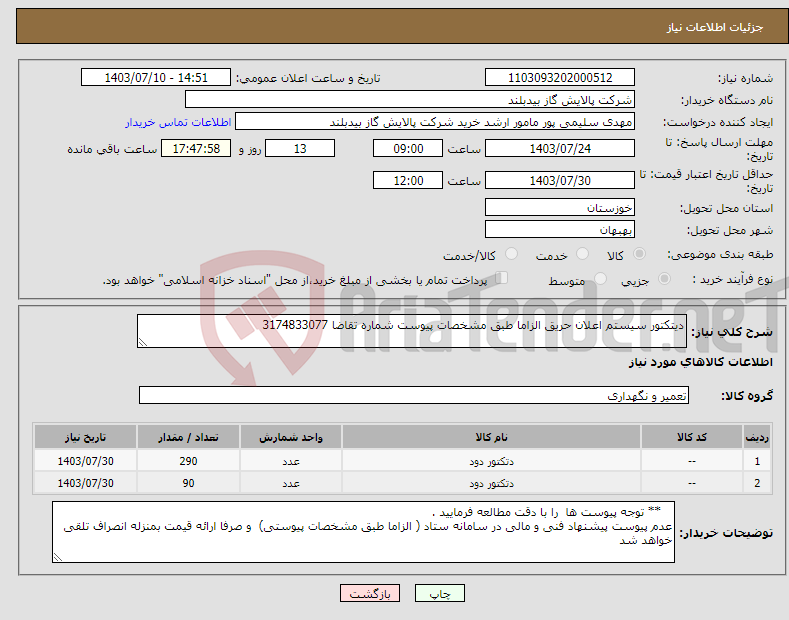 تصویر کوچک آگهی نیاز انتخاب تامین کننده-دیتکتور سیستم اعلان حریق الزاما طبق مشخصات پیوست شماره تقاضا 3174833077