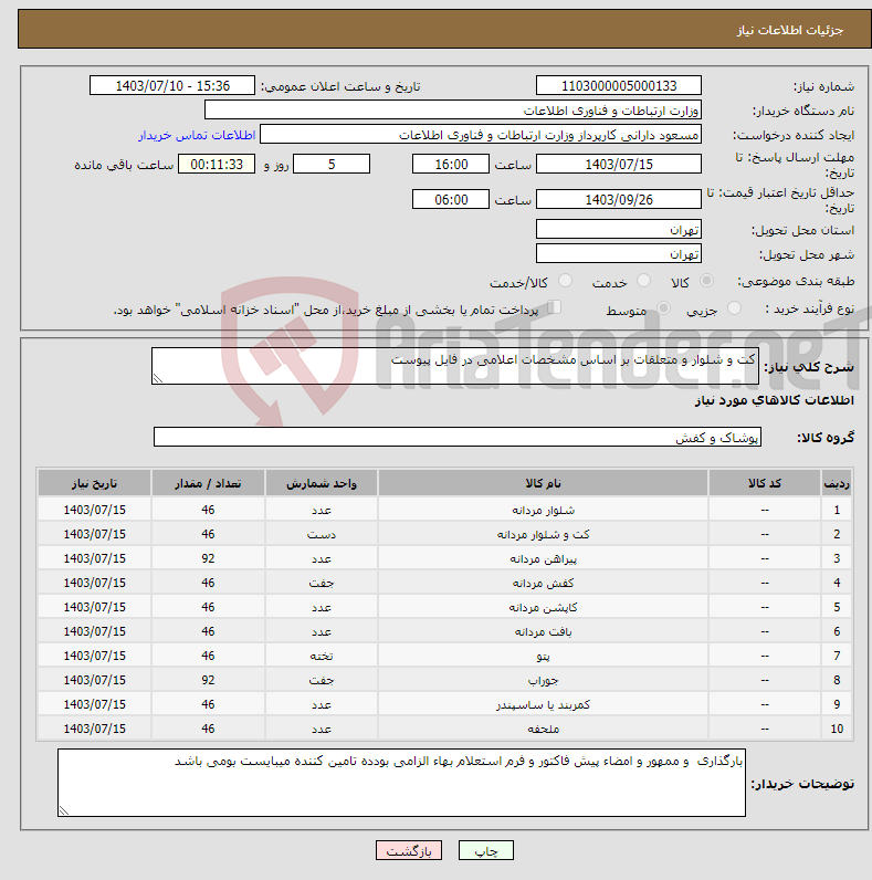 تصویر کوچک آگهی نیاز انتخاب تامین کننده-کت و شلوار و متعلقات بر اساس مشخصات اعلامی در فایل پیوست 