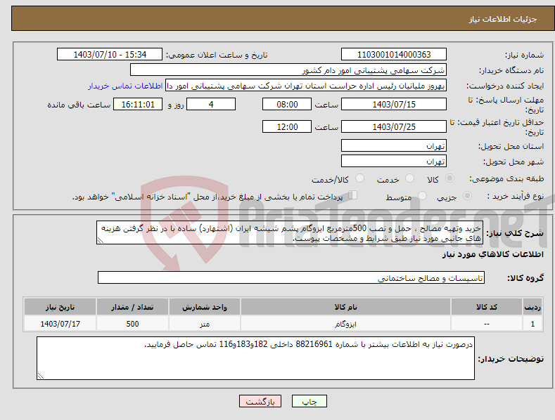 تصویر کوچک آگهی نیاز انتخاب تامین کننده-خرید وتهیه مصالح ، حمل و نصب 500مترمربع ایزوگام پشم شیشه ایران (اشتهارد) ساده با در نظر گرفتن هزینه های جانبی مورد نیاز طبق شرایط و مشخصات پیوست.