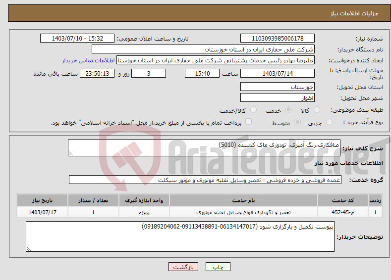 تصویر کوچک آگهی نیاز انتخاب تامین کننده-صافکاری،رنگ آمیزی، تودوزی ماک کشنده (5010) 